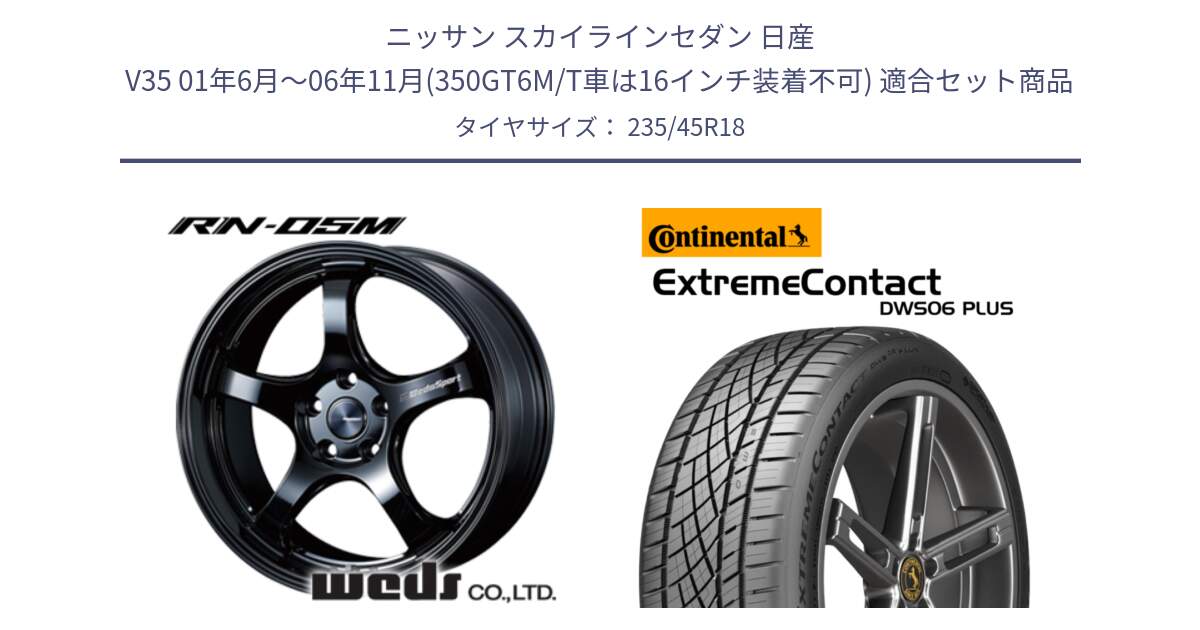 ニッサン スカイラインセダン 日産 V35 01年6月～06年11月(350GT6M/T車は16インチ装着不可) 用セット商品です。72754 RN-05M ウェッズ スポーツ ホイール 18インチ と エクストリームコンタクト ExtremeContact DWS06 PLUS 235/45R18 の組合せ商品です。