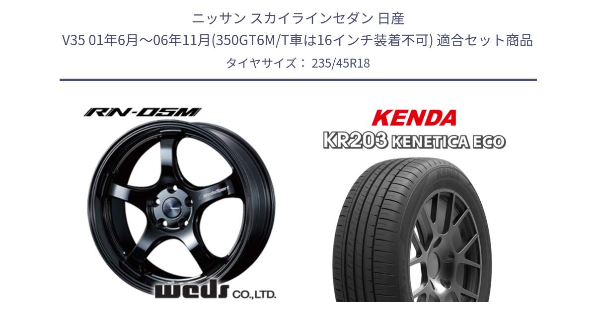 ニッサン スカイラインセダン 日産 V35 01年6月～06年11月(350GT6M/T車は16インチ装着不可) 用セット商品です。72754 RN-05M ウェッズ スポーツ ホイール 18インチ と ケンダ KENETICA ECO KR203 サマータイヤ 235/45R18 の組合せ商品です。