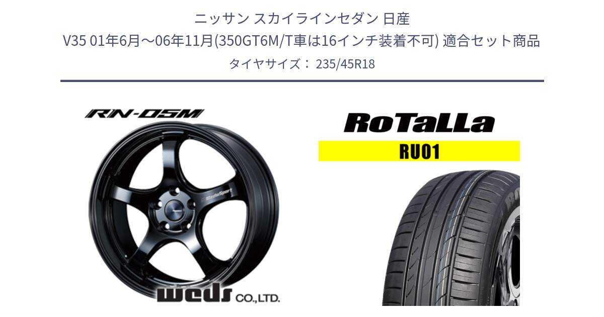 ニッサン スカイラインセダン 日産 V35 01年6月～06年11月(350GT6M/T車は16インチ装着不可) 用セット商品です。72754 RN-05M ウェッズ スポーツ ホイール 18インチ と RU01 【欠品時は同等商品のご提案します】サマータイヤ 235/45R18 の組合せ商品です。