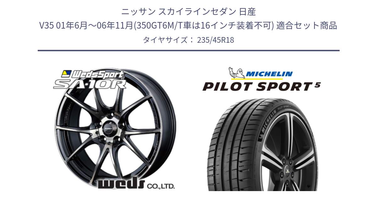 ニッサン スカイラインセダン 日産 V35 01年6月～06年11月(350GT6M/T車は16インチ装着不可) 用セット商品です。72628 SA-10R SA10R ウェッズ スポーツ ホイール 18インチ と 23年製 ヨーロッパ製 XL PILOT SPORT 5 PS5 並行 235/45R18 の組合せ商品です。