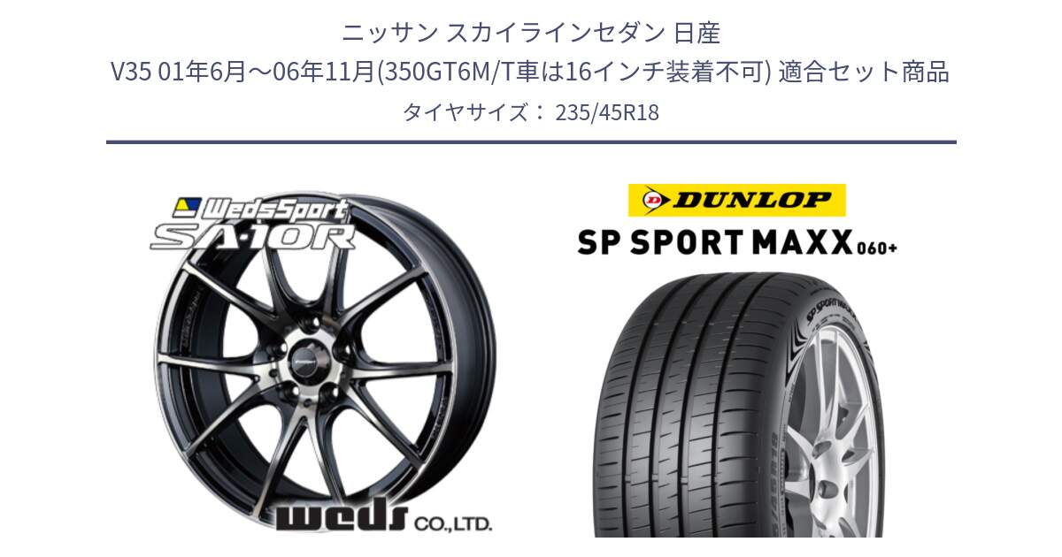 ニッサン スカイラインセダン 日産 V35 01年6月～06年11月(350GT6M/T車は16インチ装着不可) 用セット商品です。72628 SA-10R SA10R ウェッズ スポーツ ホイール 18インチ と ダンロップ SP SPORT MAXX 060+ スポーツマックス  235/45R18 の組合せ商品です。