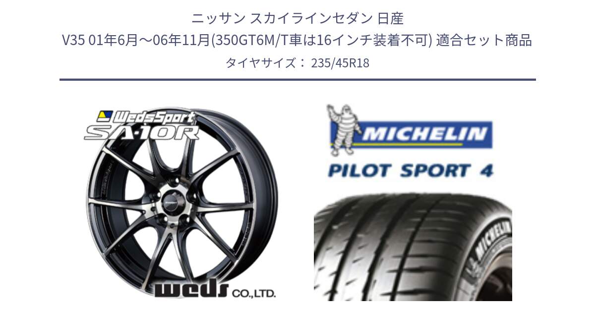 ニッサン スカイラインセダン 日産 V35 01年6月～06年11月(350GT6M/T車は16インチ装着不可) 用セット商品です。72628 SA-10R SA10R ウェッズ スポーツ ホイール 18インチ と PILOT SPORT4 パイロットスポーツ4 Acoustic 98Y XL T1 正規 235/45R18 の組合せ商品です。