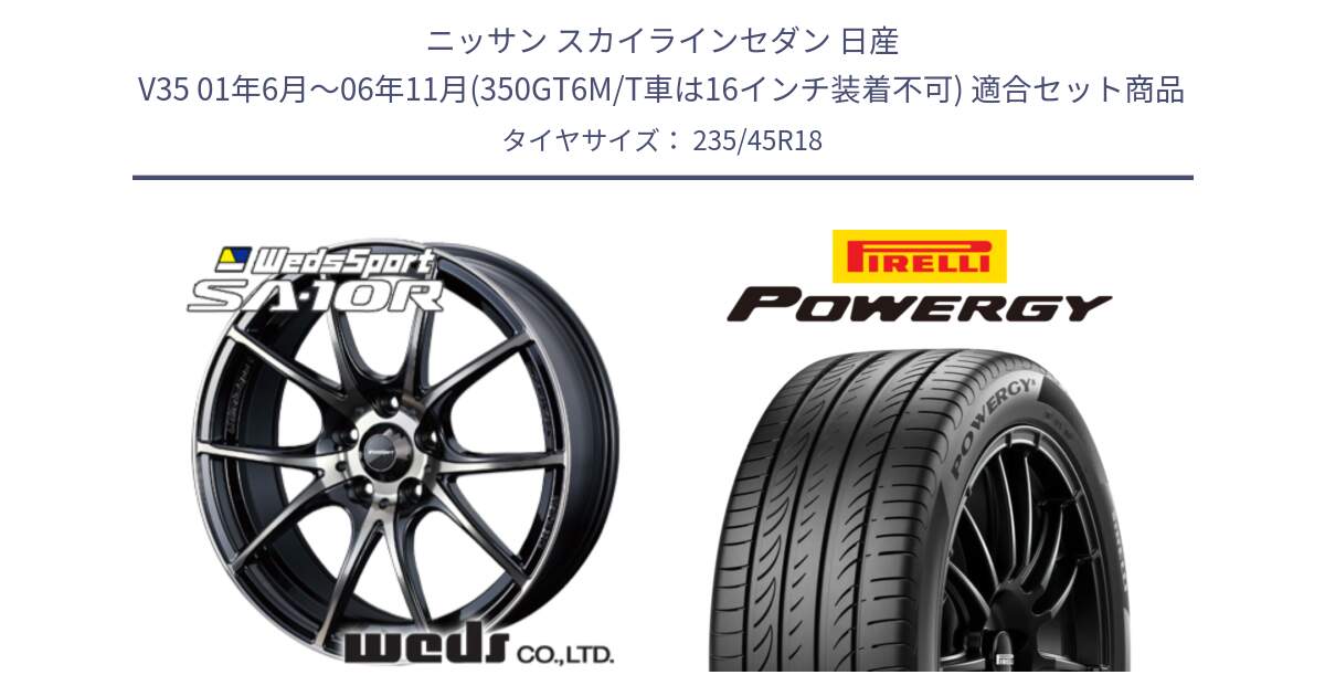 ニッサン スカイラインセダン 日産 V35 01年6月～06年11月(350GT6M/T車は16インチ装着不可) 用セット商品です。72628 SA-10R SA10R ウェッズ スポーツ ホイール 18インチ と POWERGY パワジー サマータイヤ  235/45R18 の組合せ商品です。