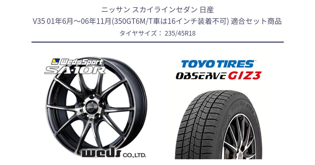 ニッサン スカイラインセダン 日産 V35 01年6月～06年11月(350GT6M/T車は16インチ装着不可) 用セット商品です。72628 SA-10R SA10R ウェッズ スポーツ ホイール 18インチ と OBSERVE GIZ3 オブザーブ ギズ3 2024年製 スタッドレス 235/45R18 の組合せ商品です。