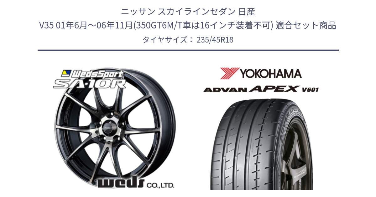 ニッサン スカイラインセダン 日産 V35 01年6月～06年11月(350GT6M/T車は16インチ装着不可) 用セット商品です。72628 SA-10R SA10R ウェッズ スポーツ ホイール 18インチ と R5575 ヨコハマ ADVAN APEX V601 235/45R18 の組合せ商品です。