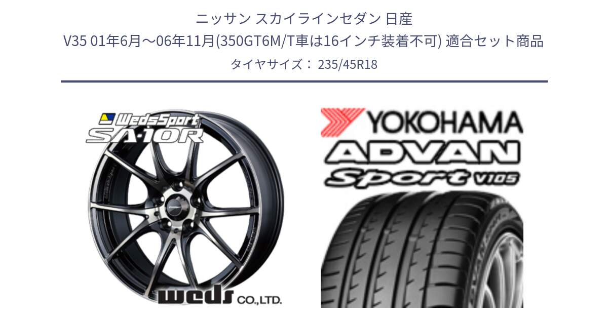 ニッサン スカイラインセダン 日産 V35 01年6月～06年11月(350GT6M/T車は16インチ装着不可) 用セット商品です。72628 SA-10R SA10R ウェッズ スポーツ ホイール 18インチ と 23年製 日本製 XL ADVAN Sport V105 並行 235/45R18 の組合せ商品です。