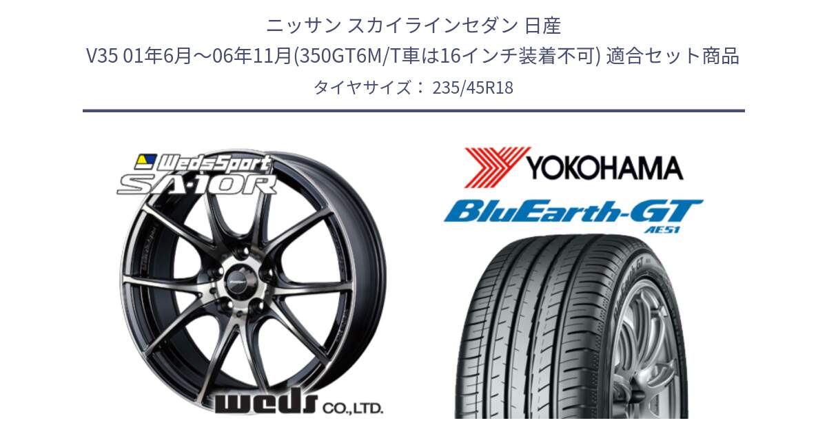 ニッサン スカイラインセダン 日産 V35 01年6月～06年11月(350GT6M/T車は16インチ装着不可) 用セット商品です。72628 SA-10R SA10R ウェッズ スポーツ ホイール 18インチ と R4591 ヨコハマ BluEarth-GT AE51 235/45R18 の組合せ商品です。