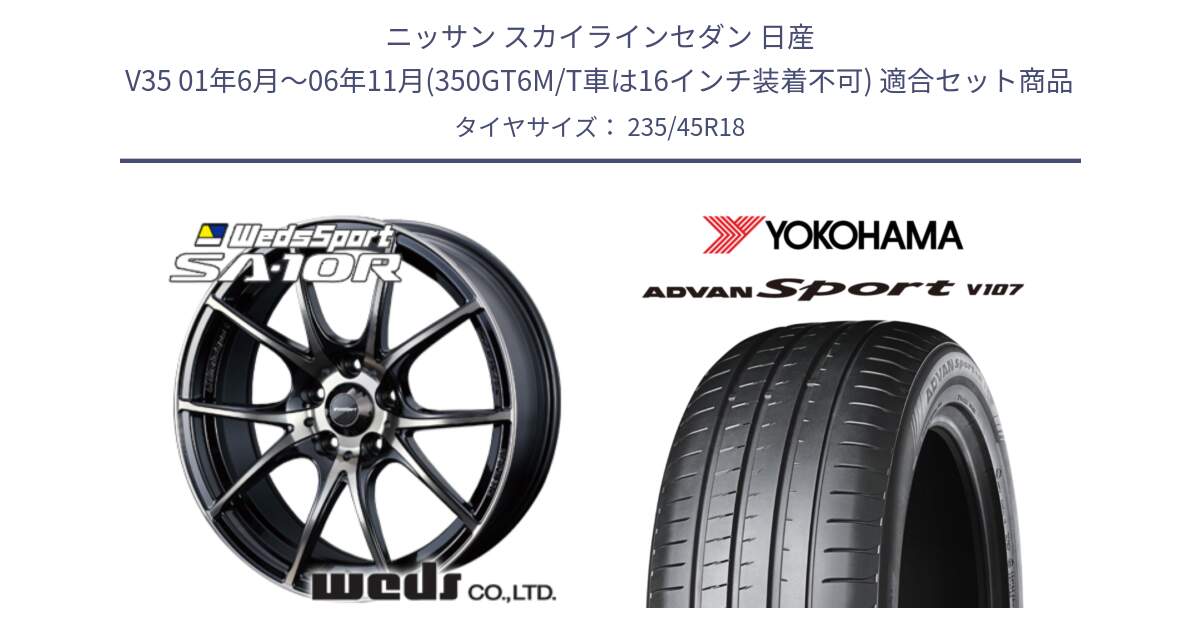 ニッサン スカイラインセダン 日産 V35 01年6月～06年11月(350GT6M/T車は16インチ装着不可) 用セット商品です。72628 SA-10R SA10R ウェッズ スポーツ ホイール 18インチ と R8263 ヨコハマ ADVAN Sport V107 235/45R18 の組合せ商品です。