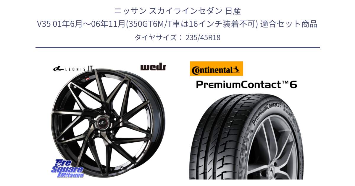 ニッサン スカイラインセダン 日産 V35 01年6月～06年11月(350GT6M/T車は16インチ装着不可) 用セット商品です。40614 レオニス LEONIS IT PBMCTI 18インチ と 23年製 AO PremiumContact 6 アウディ承認 PC6 並行 235/45R18 の組合せ商品です。