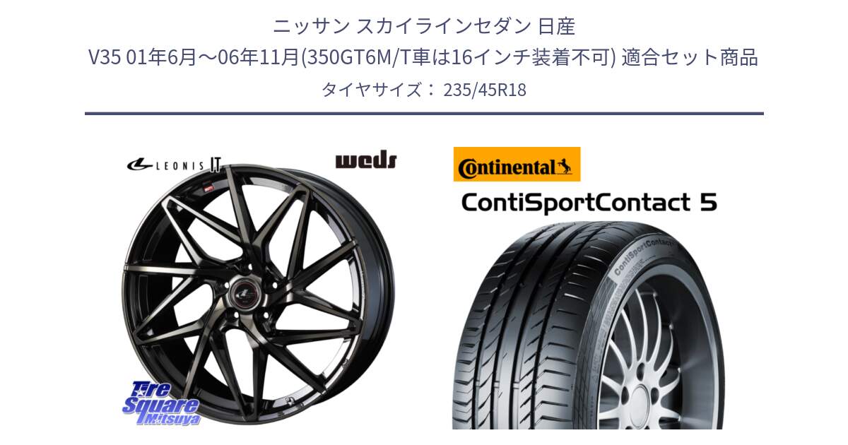 ニッサン スカイラインセダン 日産 V35 01年6月～06年11月(350GT6M/T車は16インチ装着不可) 用セット商品です。40614 レオニス LEONIS IT PBMCTI 18インチ と 23年製 ContiSportContact 5 ContiSeal CSC5 並行 235/45R18 の組合せ商品です。