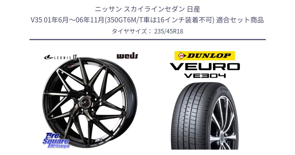 ニッサン スカイラインセダン 日産 V35 01年6月～06年11月(350GT6M/T車は16インチ装着不可) 用セット商品です。40614 レオニス LEONIS IT PBMCTI 18インチ と ダンロップ VEURO VE304 サマータイヤ 235/45R18 の組合せ商品です。