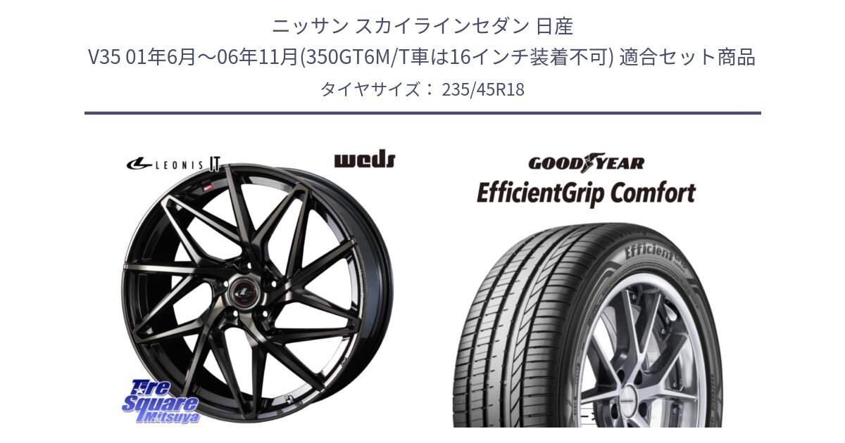 ニッサン スカイラインセダン 日産 V35 01年6月～06年11月(350GT6M/T車は16インチ装着不可) 用セット商品です。40614 レオニス LEONIS IT PBMCTI 18インチ と EffcientGrip Comfort サマータイヤ 235/45R18 の組合せ商品です。