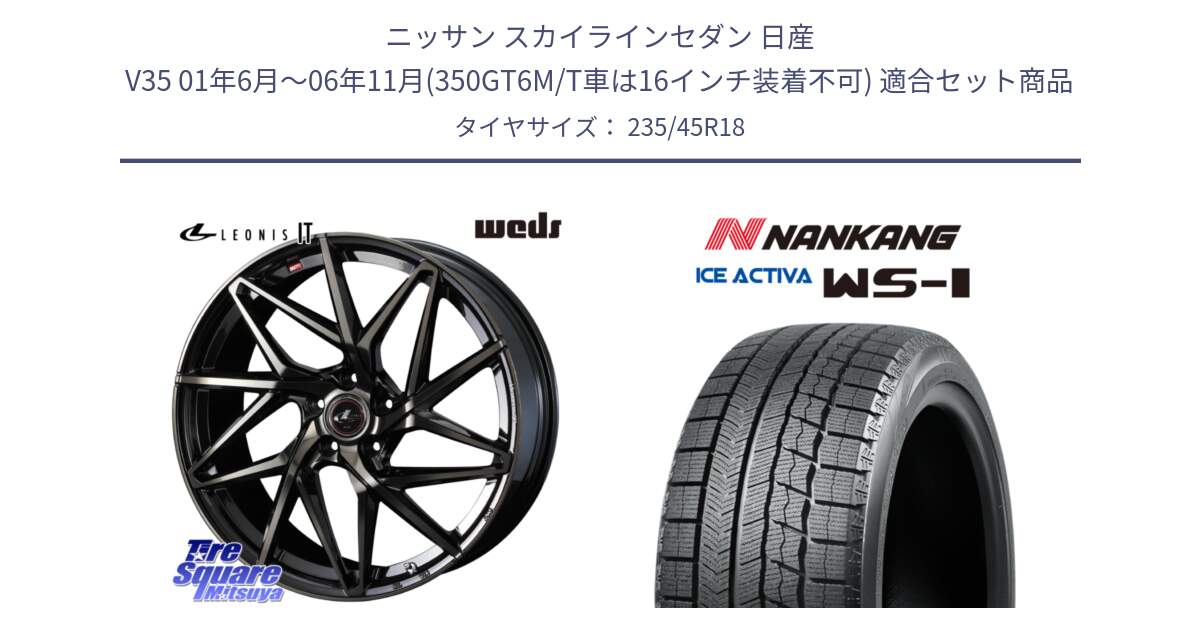 ニッサン スカイラインセダン 日産 V35 01年6月～06年11月(350GT6M/T車は16インチ装着不可) 用セット商品です。40614 レオニス LEONIS IT PBMCTI 18インチ と WS-1 スタッドレス  2023年製 235/45R18 の組合せ商品です。