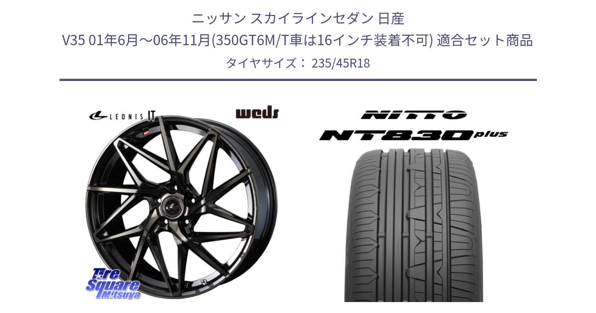 ニッサン スカイラインセダン 日産 V35 01年6月～06年11月(350GT6M/T車は16インチ装着不可) 用セット商品です。40614 レオニス LEONIS IT PBMCTI 18インチ と ニットー NT830 plus サマータイヤ 235/45R18 の組合せ商品です。