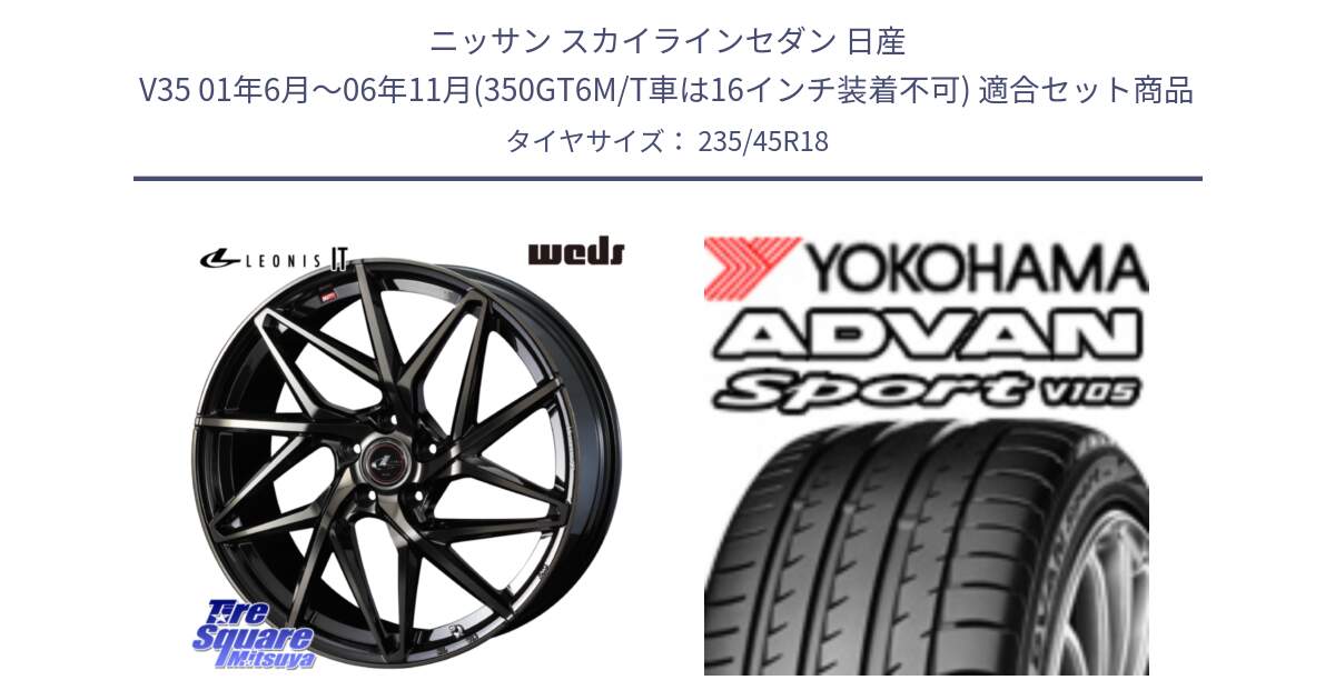 ニッサン スカイラインセダン 日産 V35 01年6月～06年11月(350GT6M/T車は16インチ装着不可) 用セット商品です。40614 レオニス LEONIS IT PBMCTI 18インチ と 23年製 日本製 XL ADVAN Sport V105 並行 235/45R18 の組合せ商品です。