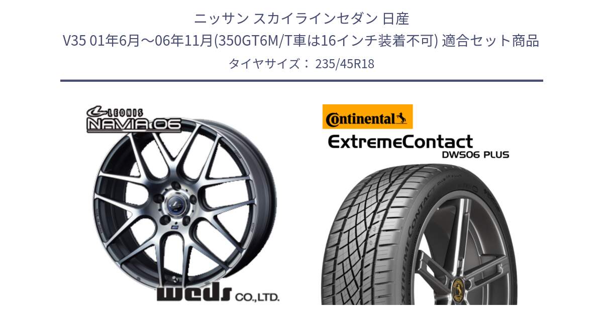 ニッサン スカイラインセダン 日産 V35 01年6月～06年11月(350GT6M/T車は16インチ装着不可) 用セット商品です。レオニス Navia ナヴィア06 ウェッズ 37626 ホイール 18インチ と エクストリームコンタクト ExtremeContact DWS06 PLUS 235/45R18 の組合せ商品です。