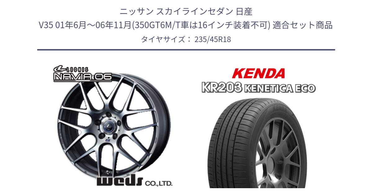 ニッサン スカイラインセダン 日産 V35 01年6月～06年11月(350GT6M/T車は16インチ装着不可) 用セット商品です。レオニス Navia ナヴィア06 ウェッズ 37626 ホイール 18インチ と ケンダ KENETICA ECO KR203 サマータイヤ 235/45R18 の組合せ商品です。