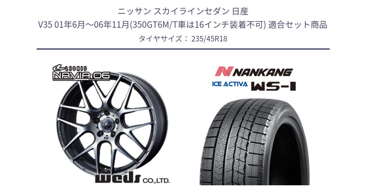 ニッサン スカイラインセダン 日産 V35 01年6月～06年11月(350GT6M/T車は16インチ装着不可) 用セット商品です。レオニス Navia ナヴィア06 ウェッズ 37626 ホイール 18インチ と WS-1 スタッドレス  2023年製 235/45R18 の組合せ商品です。