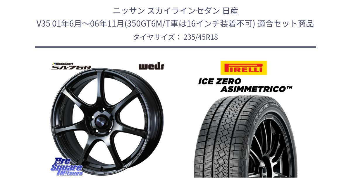 ニッサン スカイラインセダン 日産 V35 01年6月～06年11月(350GT6M/T車は16インチ装着不可) 用セット商品です。74030 ウェッズ スポーツ SA75R SA-75R 18インチ と ICE ZERO ASIMMETRICO スタッドレス 235/45R18 の組合せ商品です。