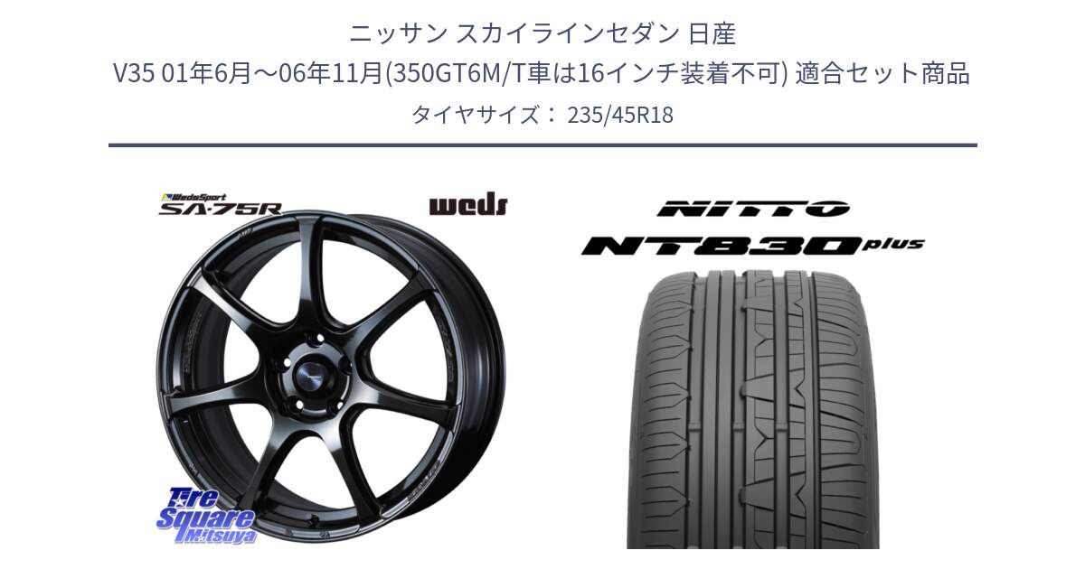 ニッサン スカイラインセダン 日産 V35 01年6月～06年11月(350GT6M/T車は16インチ装着不可) 用セット商品です。74030 ウェッズ スポーツ SA75R SA-75R 18インチ と ニットー NT830 plus サマータイヤ 235/45R18 の組合せ商品です。