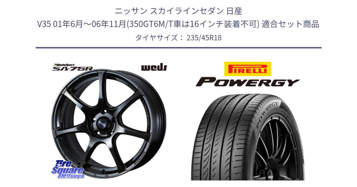 ニッサン スカイラインセダン 日産 V35 01年6月～06年11月(350GT6M/T車は16インチ装着不可) 用セット商品です。74030 ウェッズ スポーツ SA75R SA-75R 18インチ と POWERGY パワジー サマータイヤ  235/45R18 の組合せ商品です。