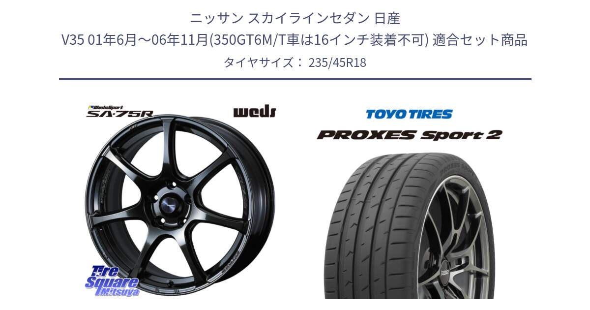 ニッサン スカイラインセダン 日産 V35 01年6月～06年11月(350GT6M/T車は16インチ装着不可) 用セット商品です。74030 ウェッズ スポーツ SA75R SA-75R 18インチ と トーヨー PROXES Sport2 プロクセススポーツ2 サマータイヤ 235/45R18 の組合せ商品です。