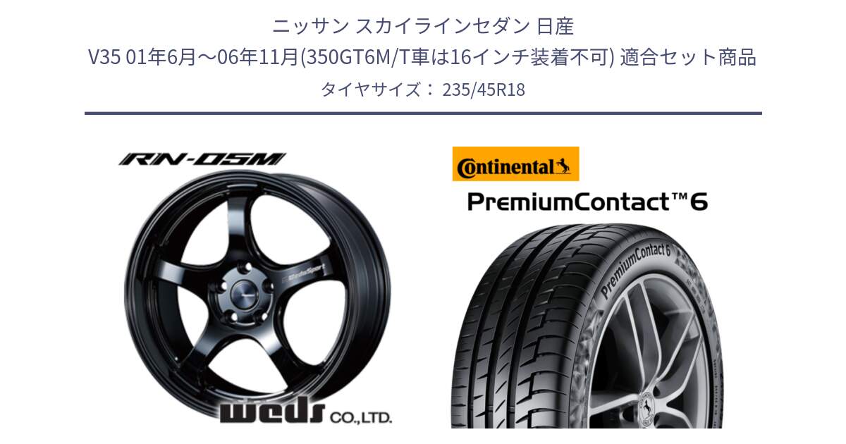 ニッサン スカイラインセダン 日産 V35 01年6月～06年11月(350GT6M/T車は16インチ装着不可) 用セット商品です。72948 RN-55M ウェッズ スポーツ ホイール 18インチ と 23年製 AO PremiumContact 6 アウディ承認 PC6 並行 235/45R18 の組合せ商品です。