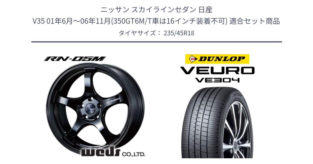 ニッサン スカイラインセダン 日産 V35 01年6月～06年11月(350GT6M/T車は16インチ装着不可) 用セット商品です。72948 RN-55M ウェッズ スポーツ ホイール 18インチ と ダンロップ VEURO VE304 サマータイヤ 235/45R18 の組合せ商品です。