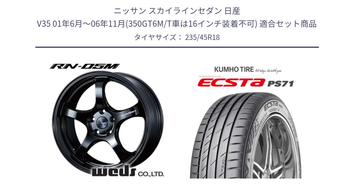 ニッサン スカイラインセダン 日産 V35 01年6月～06年11月(350GT6M/T車は16インチ装着不可) 用セット商品です。72948 RN-55M ウェッズ スポーツ ホイール 18インチ と ECSTA PS71 エクスタ サマータイヤ 235/45R18 の組合せ商品です。