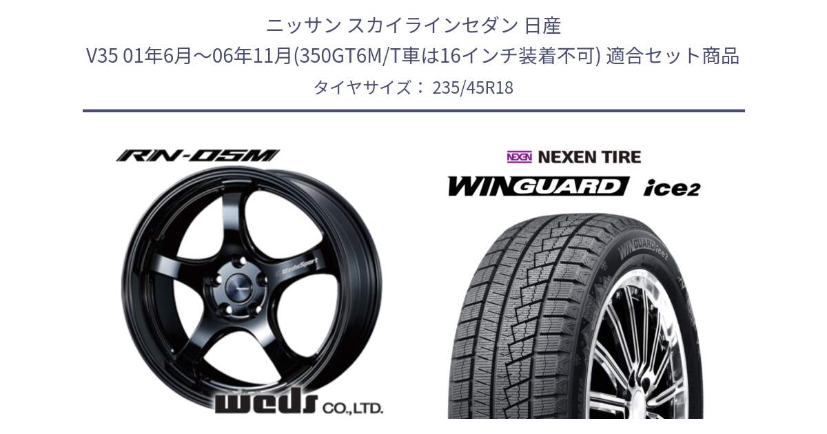 ニッサン スカイラインセダン 日産 V35 01年6月～06年11月(350GT6M/T車は16インチ装着不可) 用セット商品です。72948 RN-55M ウェッズ スポーツ ホイール 18インチ と WINGUARD ice2 スタッドレス  2024年製 235/45R18 の組合せ商品です。