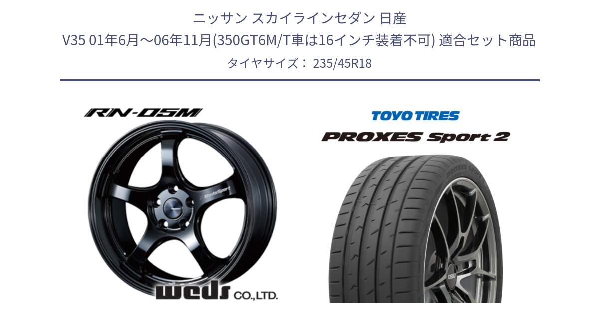 ニッサン スカイラインセダン 日産 V35 01年6月～06年11月(350GT6M/T車は16インチ装着不可) 用セット商品です。72948 RN-55M ウェッズ スポーツ ホイール 18インチ と トーヨー PROXES Sport2 プロクセススポーツ2 サマータイヤ 235/45R18 の組合せ商品です。