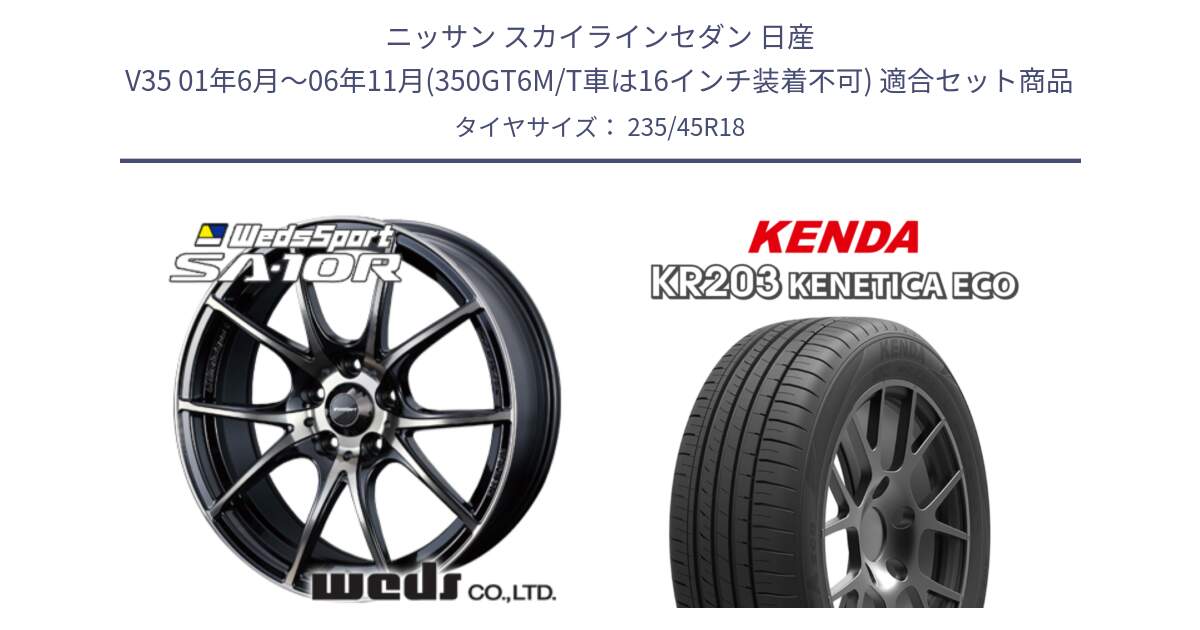 ニッサン スカイラインセダン 日産 V35 01年6月～06年11月(350GT6M/T車は16インチ装着不可) 用セット商品です。72634 SA-10R SA10R ウェッズ スポーツ ホイール 18インチ と ケンダ KENETICA ECO KR203 サマータイヤ 235/45R18 の組合せ商品です。