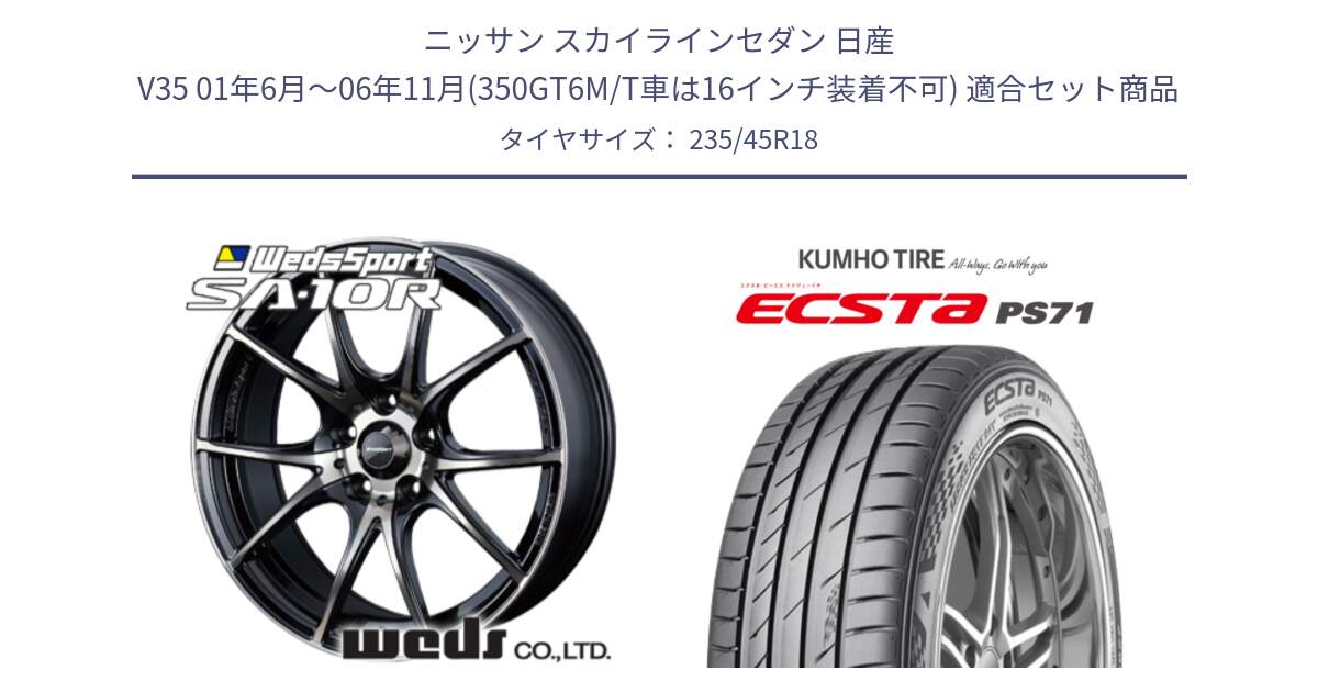 ニッサン スカイラインセダン 日産 V35 01年6月～06年11月(350GT6M/T車は16インチ装着不可) 用セット商品です。72634 SA-10R SA10R ウェッズ スポーツ ホイール 18インチ と ECSTA PS71 エクスタ サマータイヤ 235/45R18 の組合せ商品です。