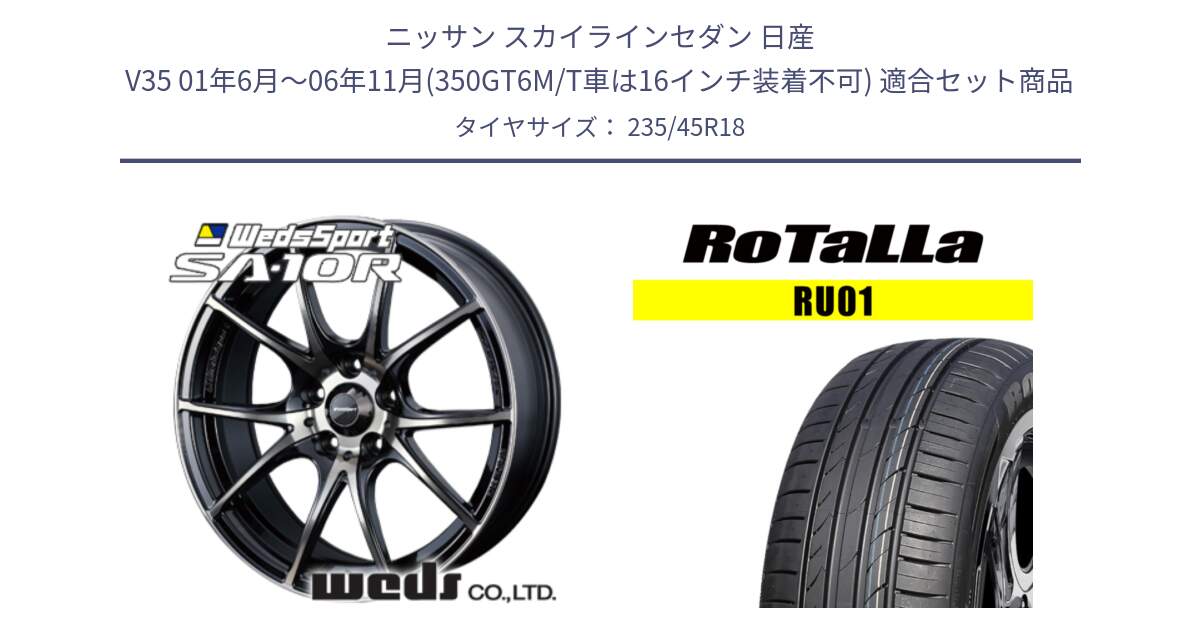 ニッサン スカイラインセダン 日産 V35 01年6月～06年11月(350GT6M/T車は16インチ装着不可) 用セット商品です。72634 SA-10R SA10R ウェッズ スポーツ ホイール 18インチ と RU01 【欠品時は同等商品のご提案します】サマータイヤ 235/45R18 の組合せ商品です。