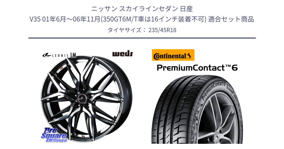 ニッサン スカイラインセダン 日産 V35 01年6月～06年11月(350GT6M/T車は16インチ装着不可) 用セット商品です。40828 レオニス LEONIS LM 18インチ と 23年製 XL VOL PremiumContact 6 ボルボ承認 PC6 並行 235/45R18 の組合せ商品です。