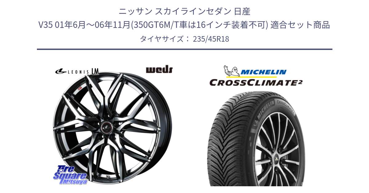 ニッサン スカイラインセダン 日産 V35 01年6月～06年11月(350GT6M/T車は16インチ装着不可) 用セット商品です。40828 レオニス LEONIS LM 18インチ と 24年製 CROSSCLIMATE 2 オールシーズン 並行 235/45R18 の組合せ商品です。