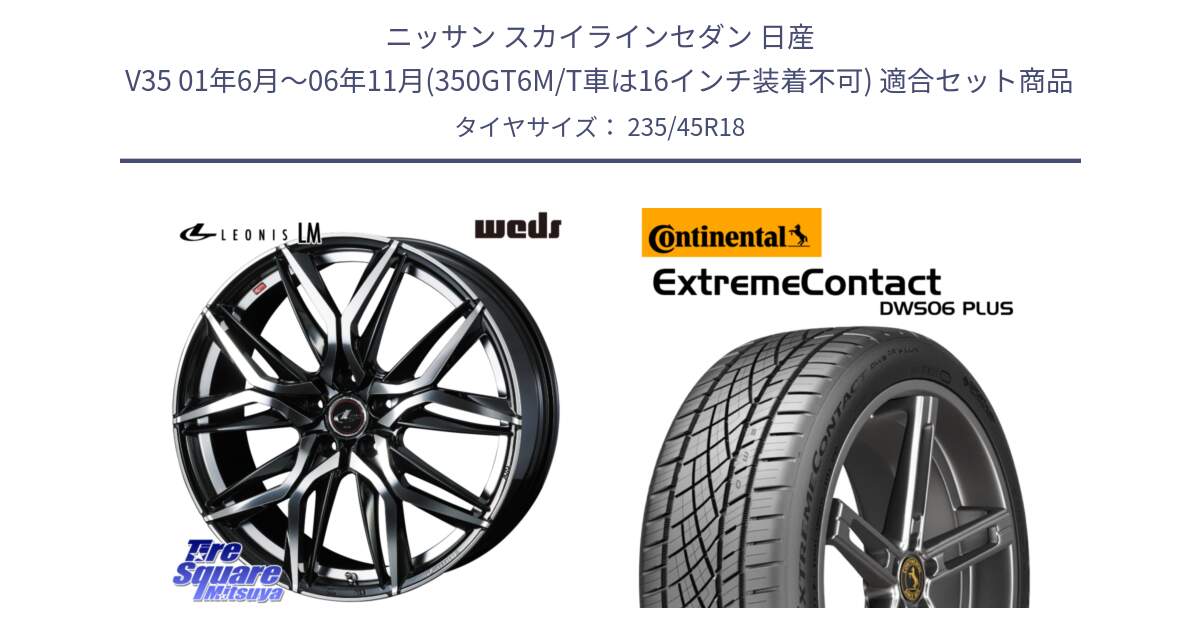 ニッサン スカイラインセダン 日産 V35 01年6月～06年11月(350GT6M/T車は16インチ装着不可) 用セット商品です。40828 レオニス LEONIS LM 18インチ と エクストリームコンタクト ExtremeContact DWS06 PLUS 235/45R18 の組合せ商品です。