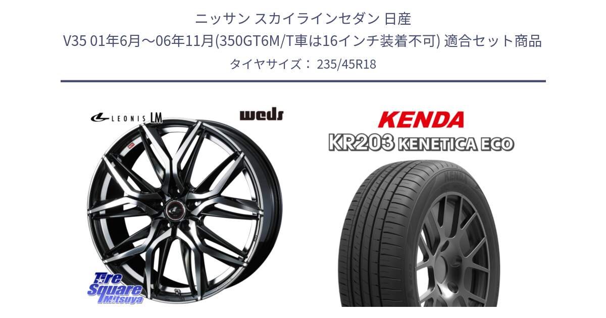 ニッサン スカイラインセダン 日産 V35 01年6月～06年11月(350GT6M/T車は16インチ装着不可) 用セット商品です。40828 レオニス LEONIS LM 18インチ と ケンダ KENETICA ECO KR203 サマータイヤ 235/45R18 の組合せ商品です。