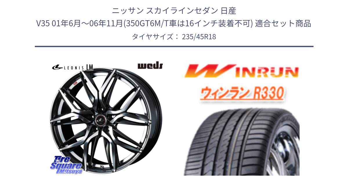 ニッサン スカイラインセダン 日産 V35 01年6月～06年11月(350GT6M/T車は16インチ装着不可) 用セット商品です。40828 レオニス LEONIS LM 18インチ と R330 サマータイヤ 235/45R18 の組合せ商品です。