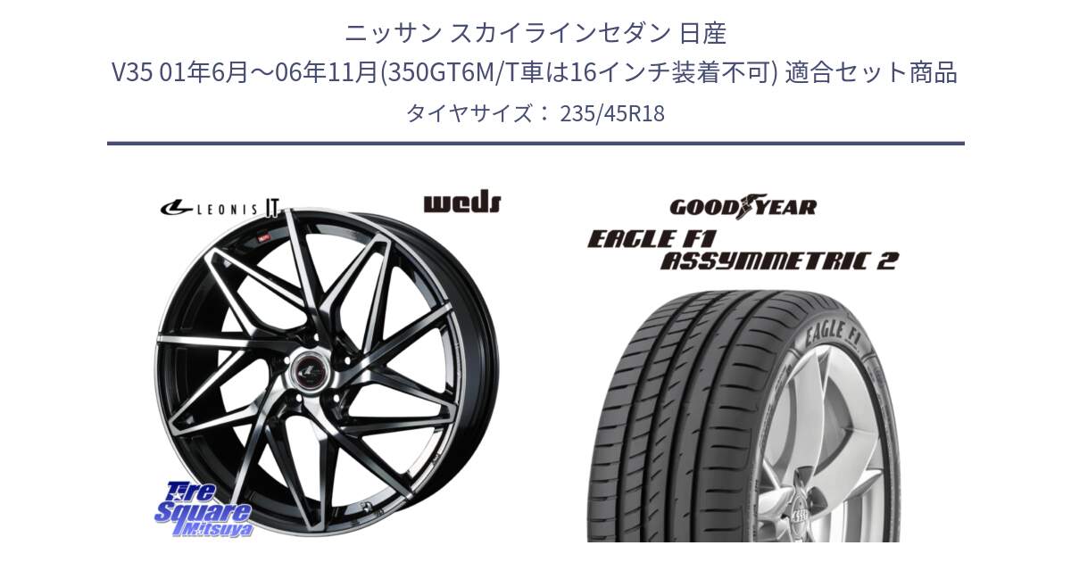 ニッサン スカイラインセダン 日産 V35 01年6月～06年11月(350GT6M/T車は16インチ装着不可) 用セット商品です。40613 レオニス LEONIS IT PBMC 18インチ と 23年製 N0 EAGLE F1 ASYMMETRIC 2 ポルシェ承認 並行 235/45R18 の組合せ商品です。