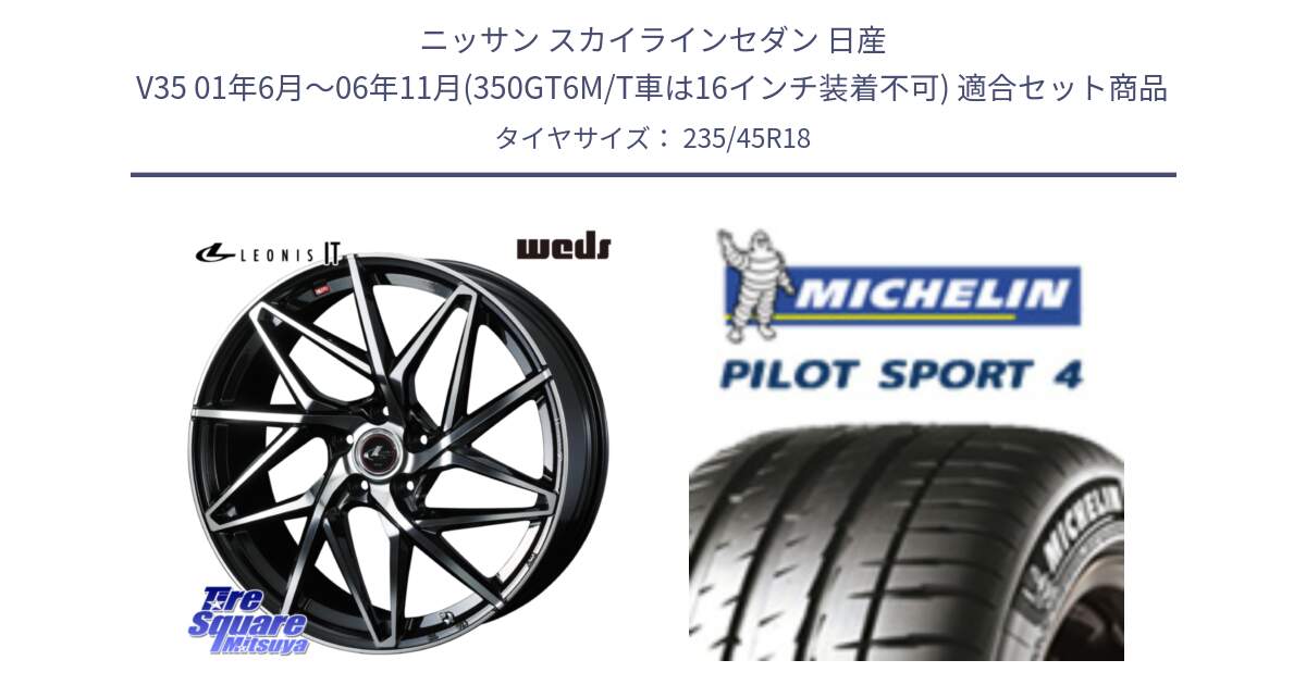 ニッサン スカイラインセダン 日産 V35 01年6月～06年11月(350GT6M/T車は16インチ装着不可) 用セット商品です。40613 レオニス LEONIS IT PBMC 18インチ と 23年製 XL T0 PILOT SPORT 4 Acoustic テスラ承認 PS4 並行 235/45R18 の組合せ商品です。