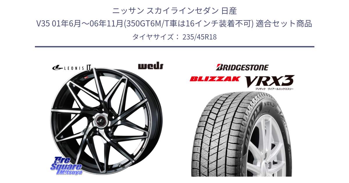 ニッサン スカイラインセダン 日産 V35 01年6月～06年11月(350GT6M/T車は16インチ装着不可) 用セット商品です。40613 レオニス LEONIS IT PBMC 18インチ と ブリザック BLIZZAK VRX3 スタッドレス 235/45R18 の組合せ商品です。