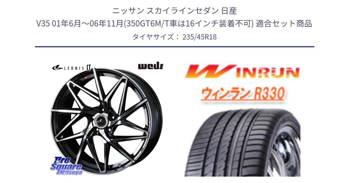 ニッサン スカイラインセダン 日産 V35 01年6月～06年11月(350GT6M/T車は16インチ装着不可) 用セット商品です。40613 レオニス LEONIS IT PBMC 18インチ と R330 サマータイヤ 235/45R18 の組合せ商品です。