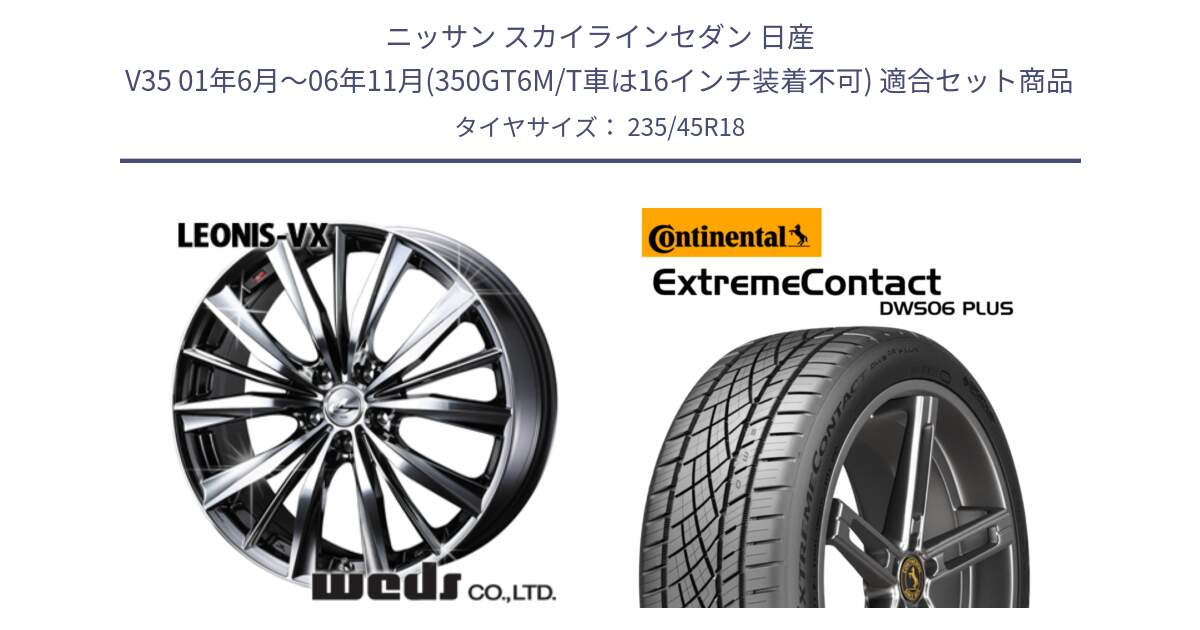 ニッサン スカイラインセダン 日産 V35 01年6月～06年11月(350GT6M/T車は16インチ装着不可) 用セット商品です。33281 レオニス VX BMCMC ウェッズ Leonis ホイール 18インチ と エクストリームコンタクト ExtremeContact DWS06 PLUS 235/45R18 の組合せ商品です。