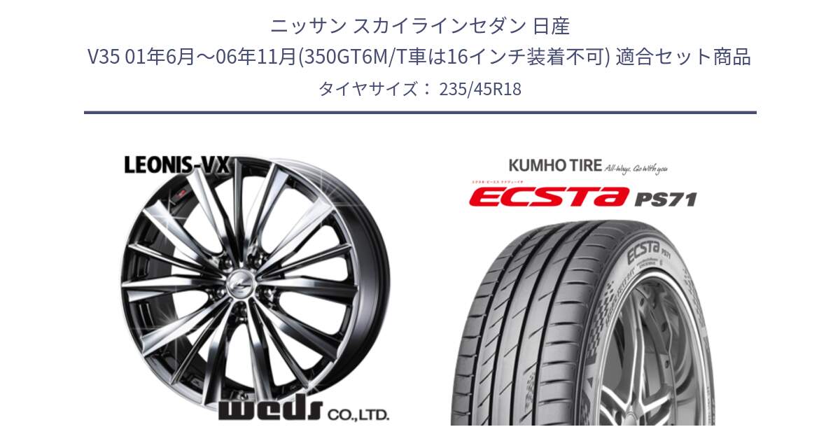 ニッサン スカイラインセダン 日産 V35 01年6月～06年11月(350GT6M/T車は16インチ装着不可) 用セット商品です。33281 レオニス VX BMCMC ウェッズ Leonis ホイール 18インチ と ECSTA PS71 エクスタ サマータイヤ 235/45R18 の組合せ商品です。