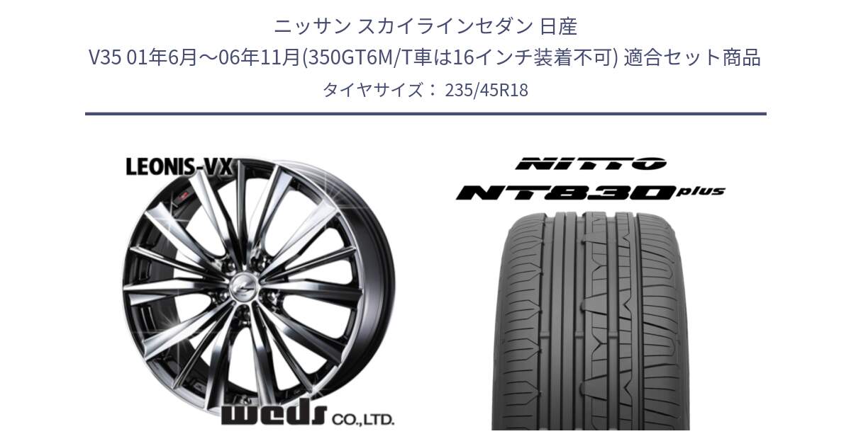 ニッサン スカイラインセダン 日産 V35 01年6月～06年11月(350GT6M/T車は16インチ装着不可) 用セット商品です。33281 レオニス VX BMCMC ウェッズ Leonis ホイール 18インチ と ニットー NT830 plus サマータイヤ 235/45R18 の組合せ商品です。