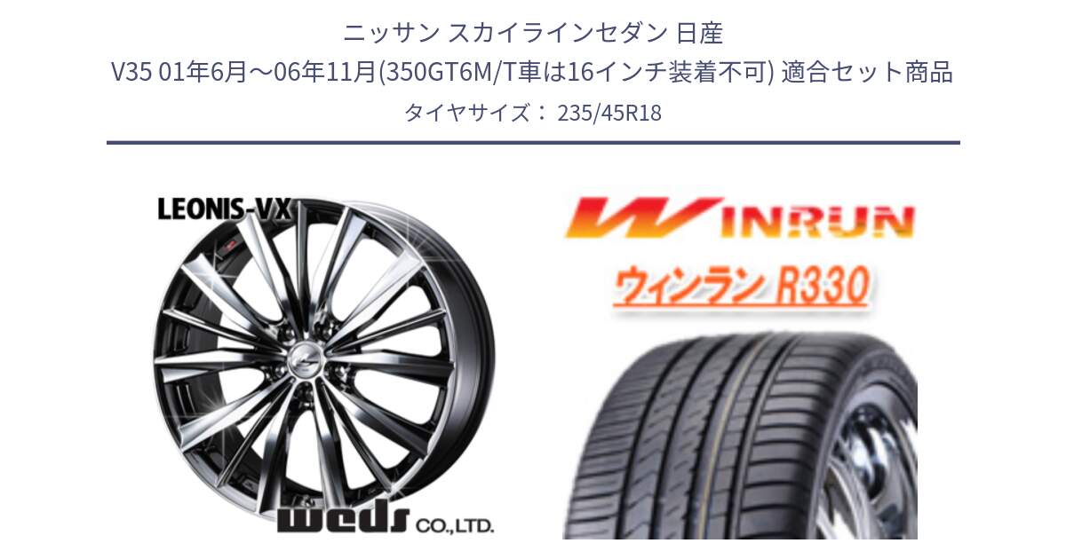 ニッサン スカイラインセダン 日産 V35 01年6月～06年11月(350GT6M/T車は16インチ装着不可) 用セット商品です。33281 レオニス VX BMCMC ウェッズ Leonis ホイール 18インチ と R330 サマータイヤ 235/45R18 の組合せ商品です。