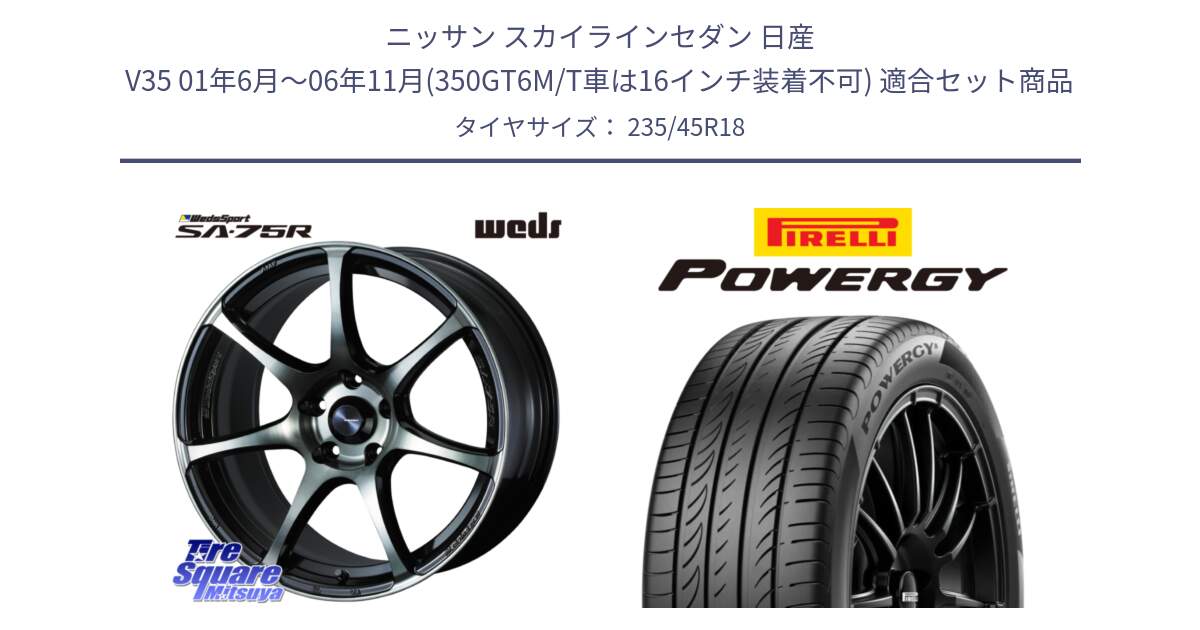 ニッサン スカイラインセダン 日産 V35 01年6月～06年11月(350GT6M/T車は16インチ装着不可) 用セット商品です。73986 ウェッズ スポーツ SA75R SA-75R 18インチ と POWERGY パワジー サマータイヤ  235/45R18 の組合せ商品です。