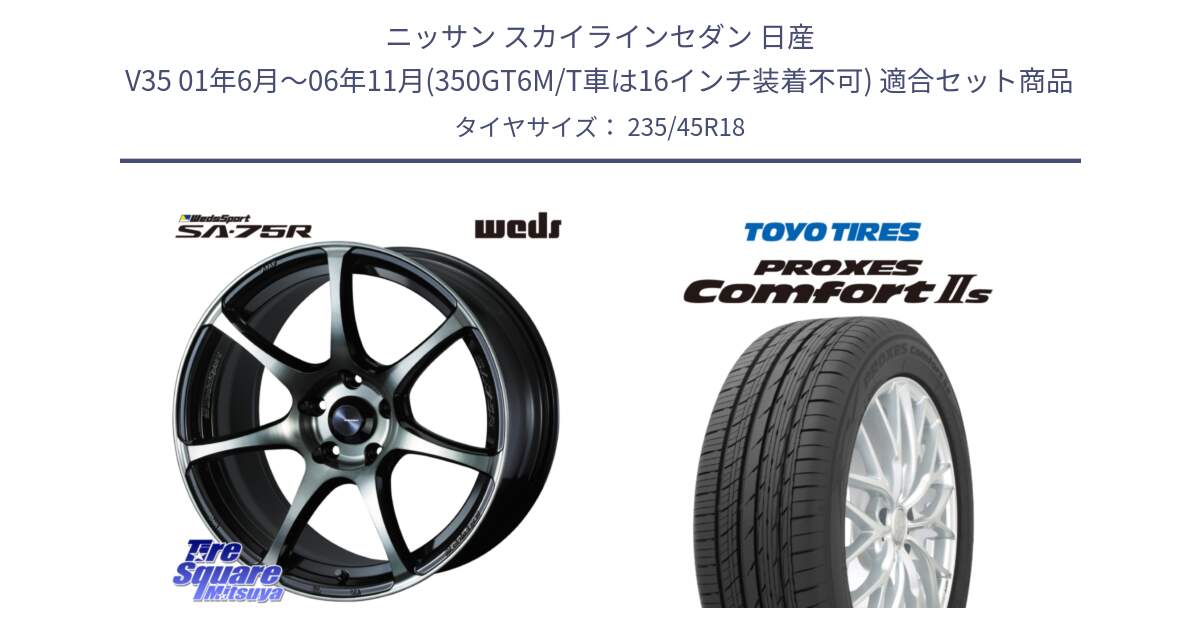 ニッサン スカイラインセダン 日産 V35 01年6月～06年11月(350GT6M/T車は16インチ装着不可) 用セット商品です。73986 ウェッズ スポーツ SA75R SA-75R 18インチ と トーヨー PROXES Comfort2s プロクセス コンフォート2s サマータイヤ 235/45R18 の組合せ商品です。