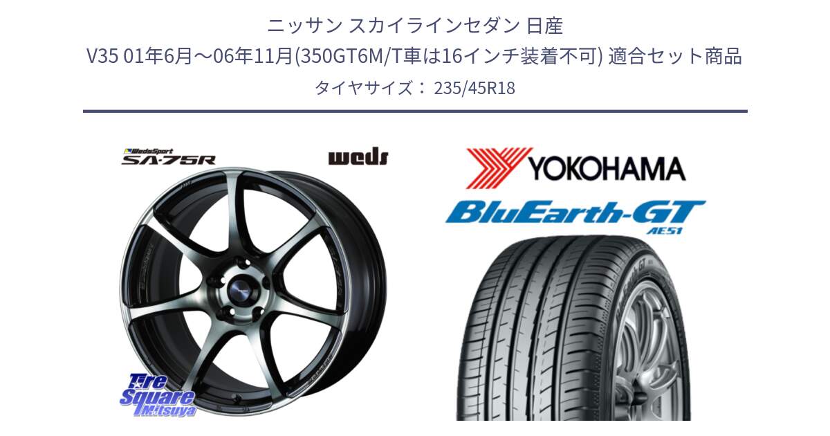 ニッサン スカイラインセダン 日産 V35 01年6月～06年11月(350GT6M/T車は16インチ装着不可) 用セット商品です。73986 ウェッズ スポーツ SA75R SA-75R 18インチ と R4591 ヨコハマ BluEarth-GT AE51 235/45R18 の組合せ商品です。